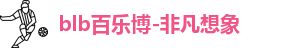 百乐博blb